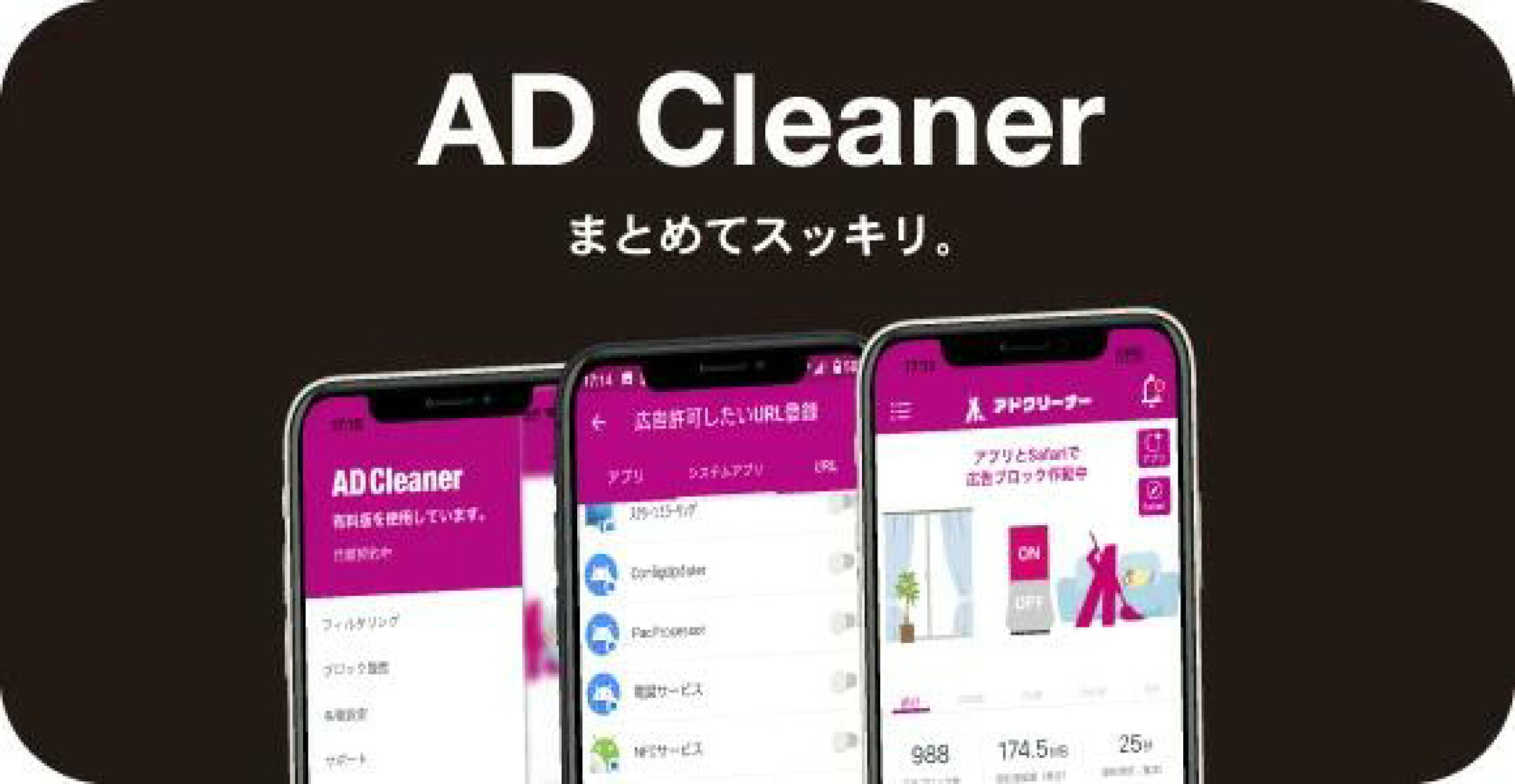 広告ブロックアプリ「アドクリーナー」