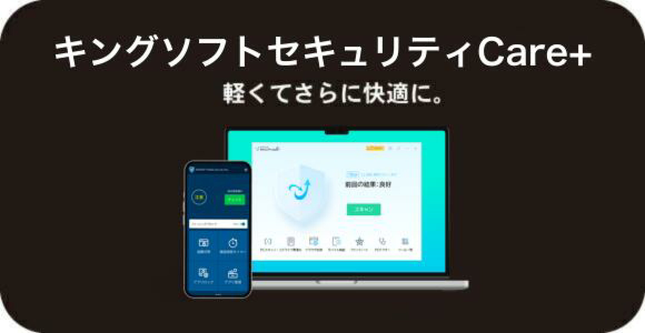 セキュリティソフト「キングソフトセキュリティCare+」