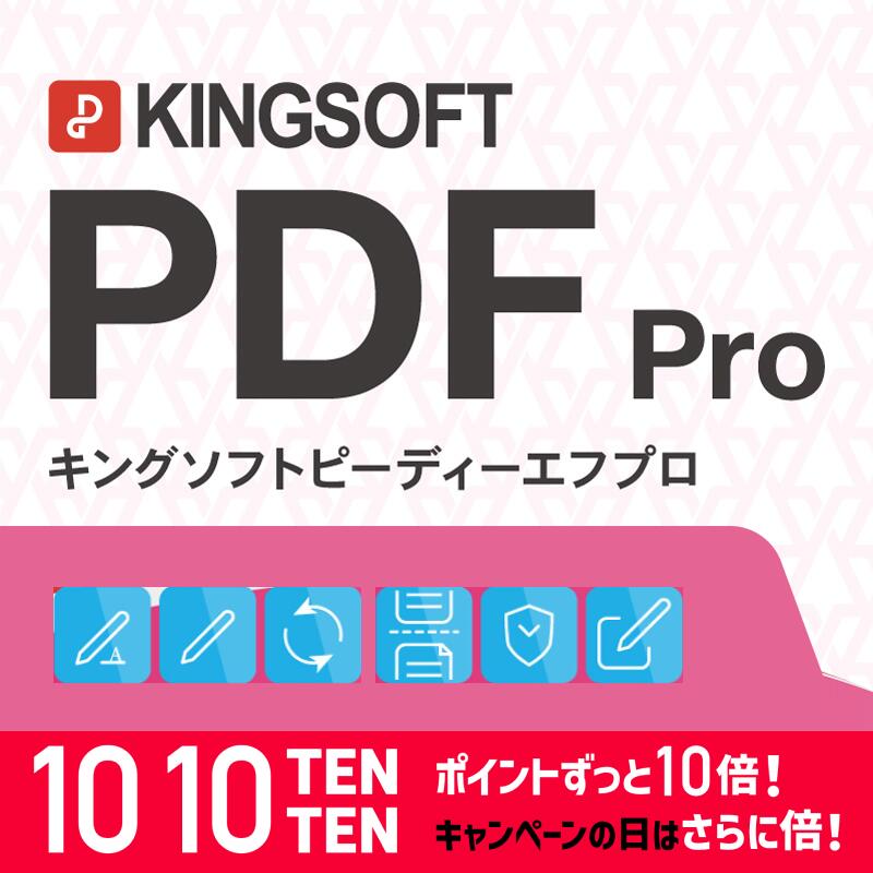 PDF編集ソフトの決定版！ ポイント10倍 KINGSOFT PDF Pro  作成   直接編集   注釈   ファイル変換  PDF編集ソフト 送料無料 ダウンロード版 永続版
