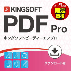 【楽天スーパーSALE50%OFF】PDFソフト【KINGSOFT PDF Pro】 [作成 / 直接編集 / 注釈 / ファイル変換] PDF編集ソフト 送料無料 ダウンロード版 永続版