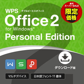 【楽天スーパーSALE特別価格】キングソフト 公式 WPS Office 2 Personal Edition Microsoft Office互換 Windows 永続版 送料無料　スプレッドシート