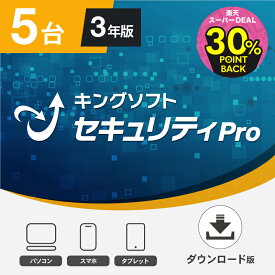 【ポイントバック30%】セキュリティソフト 5台3年版 キングソフトセキュリティPro ダウンロード版 Windows/Android/iOS 2023年最新版 ウイルス対策ソフト KINGSOFT公式