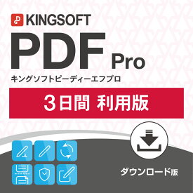 KINGSOFT PDF Pro 3日間利用版