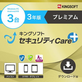 【クーポンで最大500円OFF】キングソフトセキュリティCare+ プレミアム 3年版｜Windows 3台 ios Android 3台｜ダウンロード版｜セキュリティソフト セキュリティアプリ 広告ブロックアプリ パスワード管理アプリ ウイルス対策 ランサムウェア対策 フィッシング詐欺対策 PC