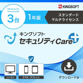 キングソフトセキュリティCare+ スタンダードマルチライセンスプラン1年版（Windows3台）