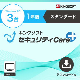 キングソフトセキュリティCare+ スタンダードプラン1年版（Windows3台）