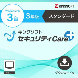 【クーポンで最大500円OFF】キングソフトセキュリティCare+ スタンダード 3年3台版｜ダウンロード版｜Windows セキュリティソフト ウイルス対策 セキュリティ対策 ランサムウェア対策 フィッシング詐欺対策 広告ブロック PC パソコン KINGSOFT キングソフト 公式