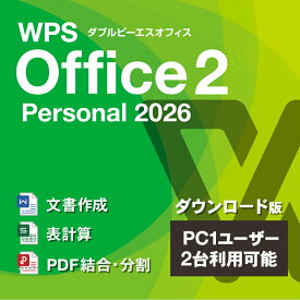 【キングソフト公式】WPS Office 2 Personal 2026 ダウンロード版 永続版 | Microsoft Office互換オフィスソフト | ライター スプレッドシート