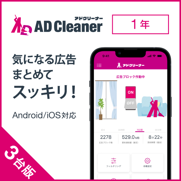 広告ブロックアプリ アドクリーナー1年3台版 ダウンロード版 Android iOS向け セキュリティアプリ AD Cleaner KINGSOFT公式
