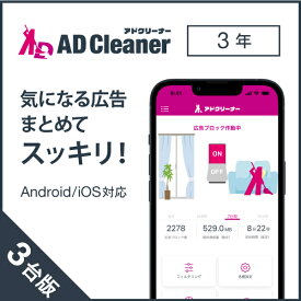 広告ブロックアプリ アドクリーナー3年3台版 ダウンロード版 Android/iOS向け セキュリティアプリ AD Cleaner KINGSOFT公式