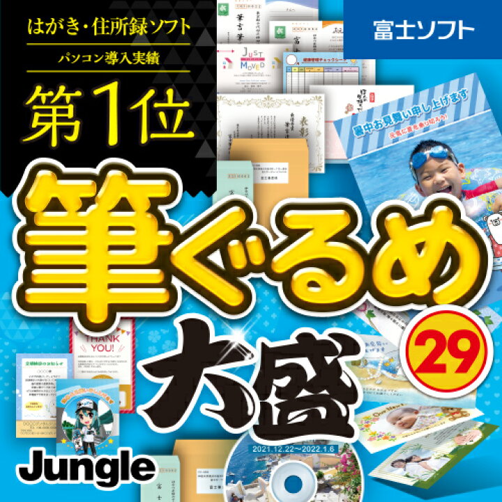 楽天市場 はがきソフト 筆ぐるめ 29 大盛 ダウンロード Windows版 22年 最新版 はがきイラスト メール送付のため送料無料 キングソフト公式 楽天市場店 楽天市場 はがきソフト 筆ぐるめ 29 大盛 ダウンロード Windows版 22年 最新版 はがきイラスト メール送付のため送料無料 キングソフト公式 楽天市場店