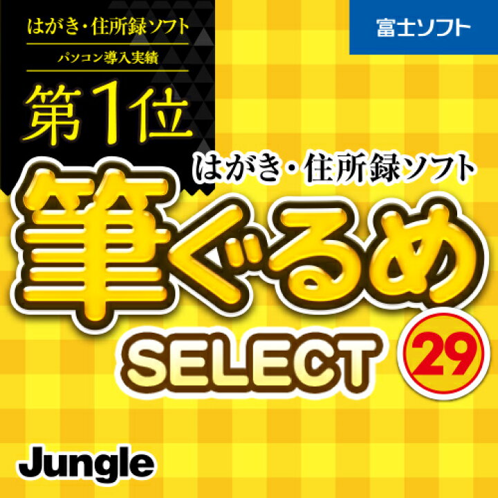 楽天市場 はがきソフト 筆ぐるめ 29 Select ダウンロード Windows版 22年 最新版 はがきイラスト メール送付のため送料無料 キングソフト公式 楽天市場店