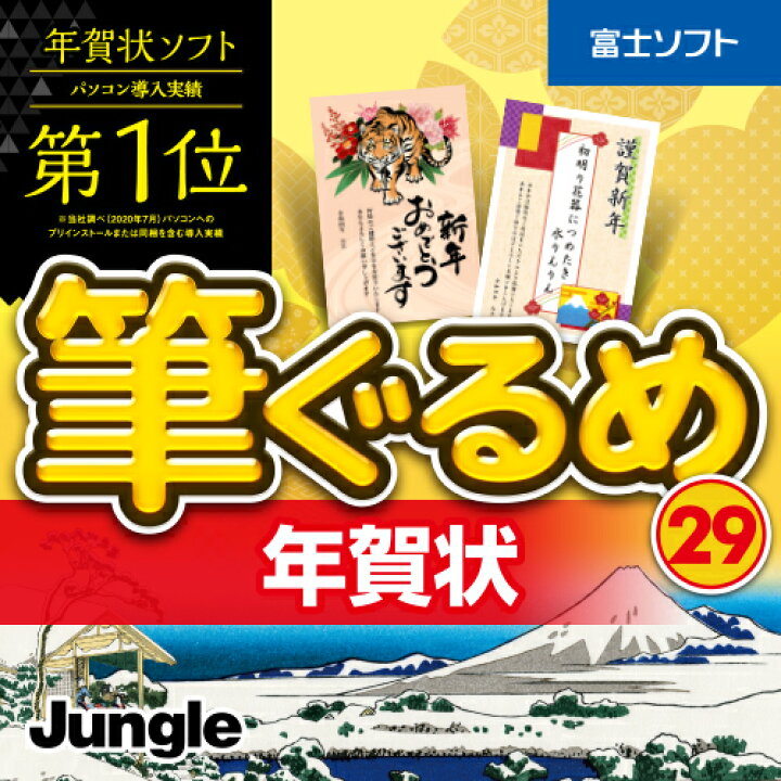 楽天市場 年賀状ソフト 筆ぐるめ 29 年賀状 ダウンロード Windows版 22年 寅年 最新版 年賀状イラスト メール送付のため送料無料 キングソフト公式 楽天市場店