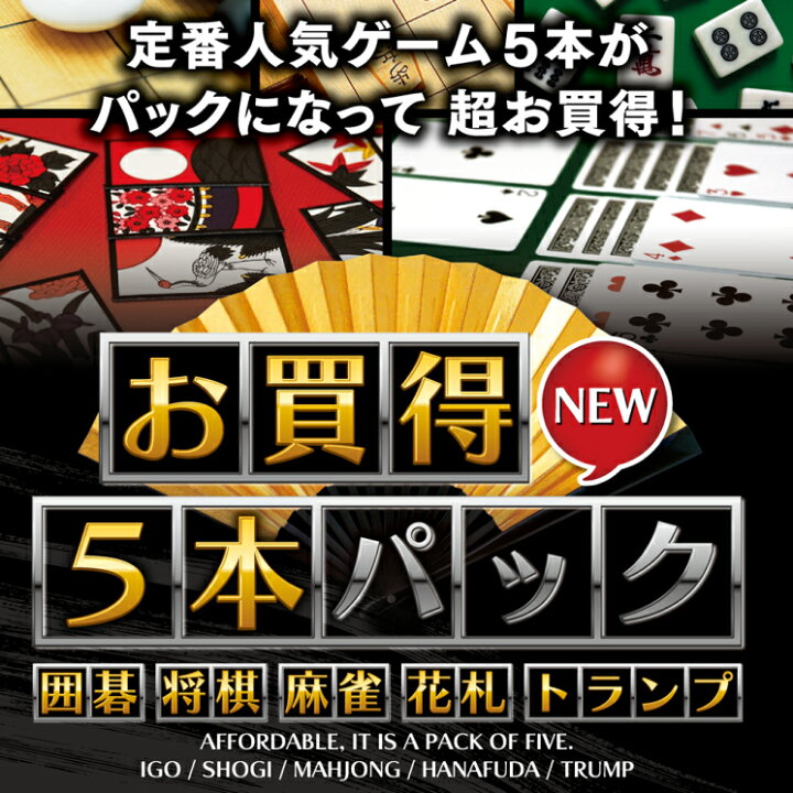 楽天市場】ゲームソフト PCゲーム お買得5本パック 囲碁・将棋・麻雀 