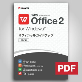 キングソフト WPS Office 2 オフィシャルガイドブック ダウンロードPDF版 送料無料