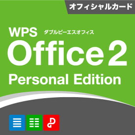 WPS Office 2 Personal Edition オフィシャルカード同封版
