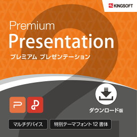 PowerPoint互換ソフト キングソフト WPS Office 2 Premium Presentation ダウンロード版 送料無料