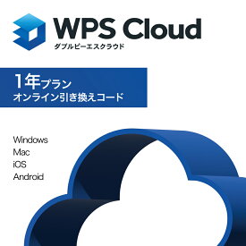 【公式】WPS Cloudプレミアム会員（1年版）オフィスソフト/PDF編集/クラウドストレージ20GB/マルチデバイス対応/WindowsPC Mac iPhone Androidスマホ タブレット 対応/マイクロソフトオフィス互換/送料無料/WPS Office/キングソフト