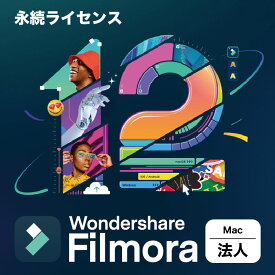 動画編集ソフト 法人向けMac版 - Wondershare Filmora12 永久ライセンス ビジネスプラン ダウンロード版