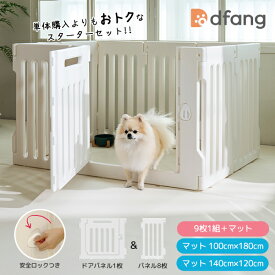 dfang ディパン【スイートルームマット付きスターターセット】ペット用サークル ハウス ドアパネル付き ロック付き【幅126cm×奥行82cm×高さ70cm】韓国製 おしゃれ ホワイト 小型犬 滑りにくいマット 防水マット