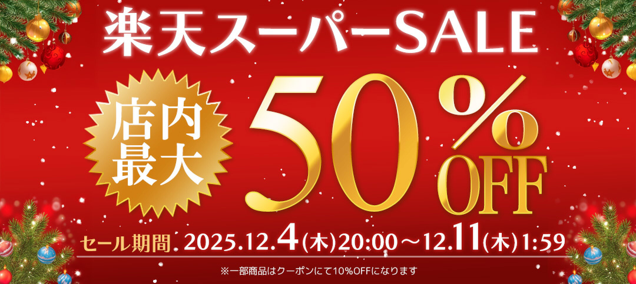 楽天スーパーセール12月