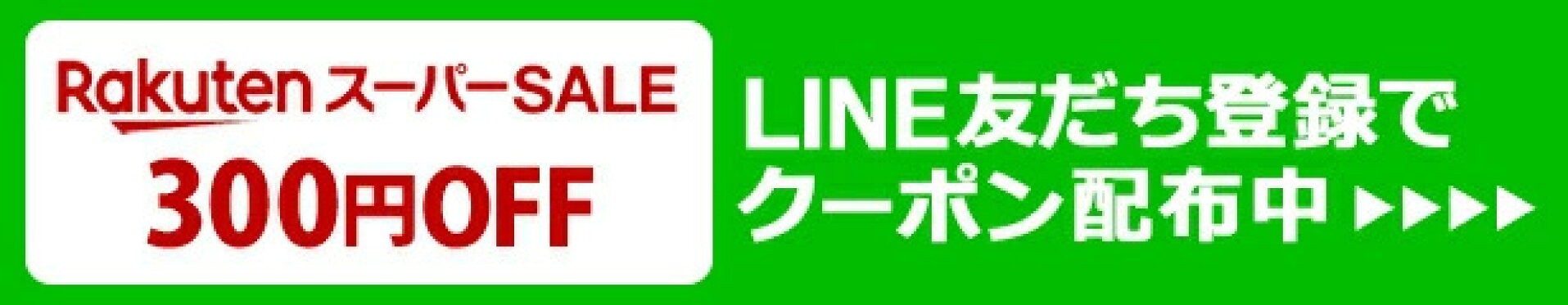 LINE限定クーポン配布中