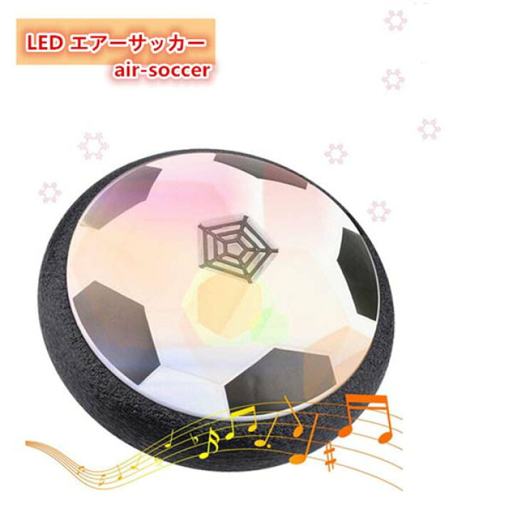 楽天市場 全国送料無料 エアー サッカー おもちゃ サッカーボール 音楽 光るledライト搭載 浮力 室内 スポーツ トレーニング ホバーディスクボール ホバーサッカー 減圧ゲームプレント 親子ゲーム 子供 男の子 女の子 ギフト 誕生日 プレゼント Kingstar