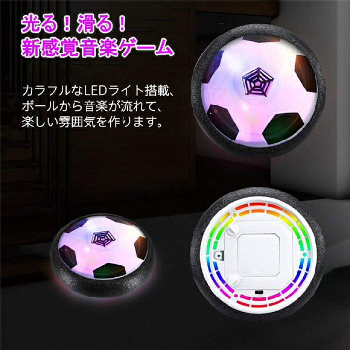 楽天市場 全国送料無料 エアー サッカー おもちゃ サッカーボール 音楽 光るledライト搭載 浮力 室内 スポーツ トレーニング ホバーディスクボール ホバーサッカー 減圧ゲームプレント 親子ゲーム 子供 男の子 女の子 ギフト 誕生日 プレゼント Kingstar