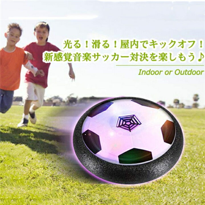 楽天市場 全国送料無料 エアー サッカー おもちゃ サッカーボール 音楽 光るledライト搭載 浮力 室内 スポーツ トレーニング ホバーディスクボール ホバーサッカー 減圧ゲームプレント 親子ゲーム 子供 男の子 女の子 ギフト 誕生日 プレゼント Kingstar