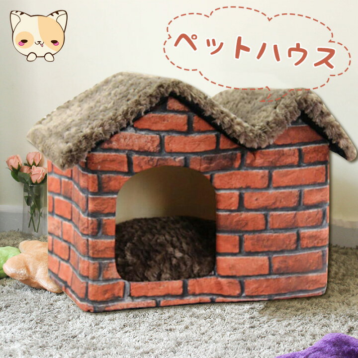 楽天市場 犬ハウス ドーム型 ペットハウス 室内用 犬小屋 ドーム 猫ハウス 犬用 ハウス ワンちゃん 屋根 ネコ ベッド 猫用 折りたたみ 小型犬 防寒 あったか キャット ドック クッション 海外通販 Kingstar