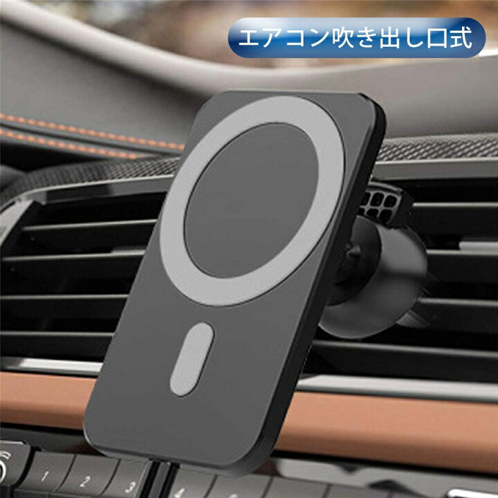 楽天市場 車載ホルダー マグネット式 ワイヤレス充電 車載スマホスタンド Magsafeワイヤレス充電器 最大15w急速充電 磁気吸着 Iphone 12 12 Pro 12 Mini 12 Pro Max用 車スマホホルダー ブラック 海外通販 Kingstar