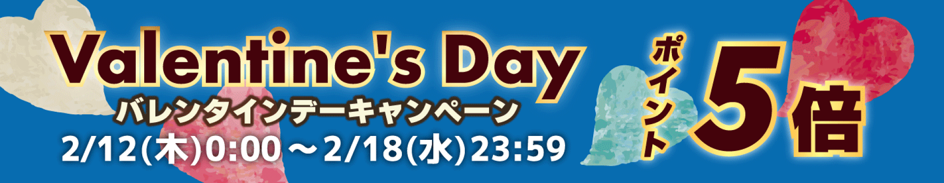 【バレンタインデーキャンペーン】ポイント５倍