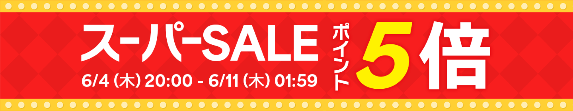 【ポイント5倍】楽天スーパーセール