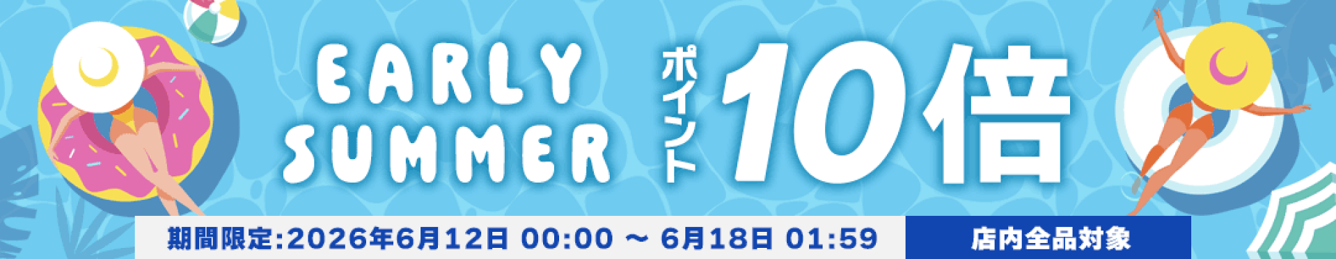 【ポイント10倍】初夏を応援！キャンペーン
