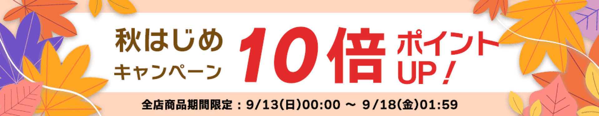 【ポイント10倍】秋はじめキャンペーン