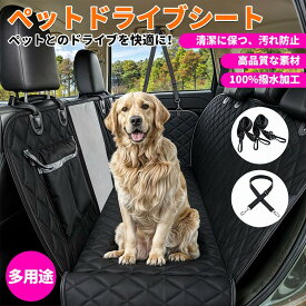 ペットドライブシート 犬 車 ドライブシート ペットシートカバー 犬 車 カーシート 可視メッシュ窓 超強防水 汚れ防止 丸洗い可 飛び出し防止 犬用 車シートカバー BOX 防水ドライブシート 車用ペットシート ペット安全ベルト【海外通販】