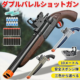 ショットガン風おもちゃ銃 ダブルバレルショットガン 中折れ上下二連式 スポンジ銃 排挟式 トイガン 銃 おもちゃ クリスマス プレゼント お新年 ギフト【海外通販】