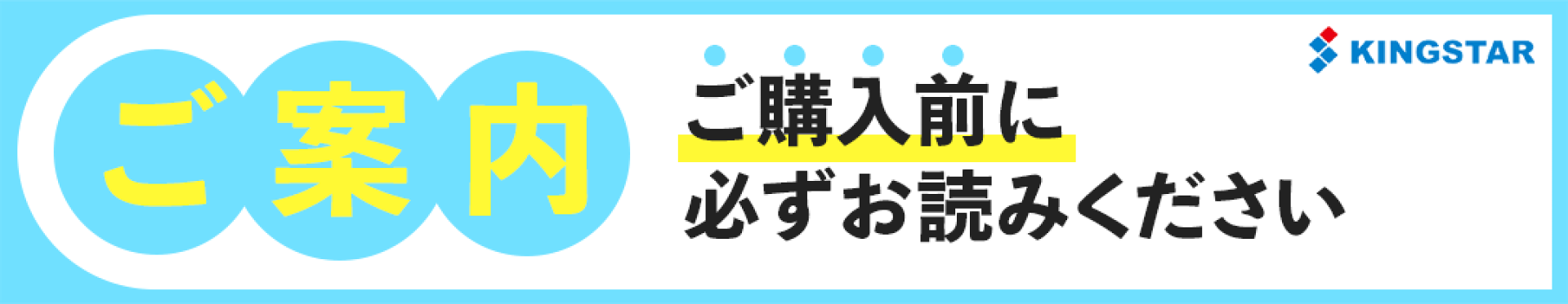 ご案内〜ご購入前に必ずお読みください〜