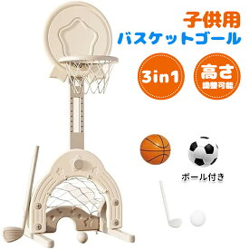 ミニ 3in1 バスケットゴール 室内 屋外 子供用 バスケットボールフープセット ミニバスケットゴール ボックス早期教育のおもちゃラック 高さ調節可能 室内遊び おもちゃ 男の子 バスケットゴール おもちゃ バスケ ゴール（バスケット サッカー ゴルフ付き）
