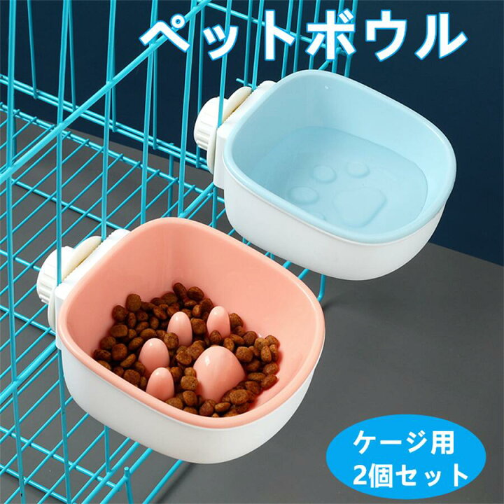 楽天市場 ケージ用 餌入れ 水入れ フードボウル 食器2個セット ハンガー 猫食器 犬 食器 ペット用食器 猫 食器 ペットフードボウル 犬猫用 吊り下げ式 海外通販 Kingstar
