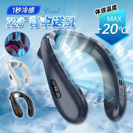 ★クーポンで6,780円★2年保証★背中送風 ネッククーラー 冷却プレート 強力 首掛け扇風機 羽なし 扇風機 首かけ ネックファン 半導体冷却 3段調節 1秒で冷やす 接触冷感 5200mAh 大容量 静音 軽量 携帯扇風機 LED付き 冷感グッズ 暑さ対策グッズ 熱中症対策 屋外 アウトドア