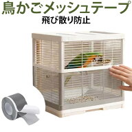 【楽天スーパーSALE】自由カット 通気性 鳥かごメッシュテープ 防鳥ネット 鳥かご用品 鳥かごメッシュテ…
