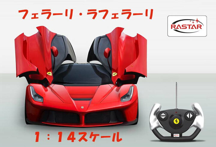 楽天市場 本日ポイント2倍 ラジコン ラジコンカー ラ フェラーリ 1 14 Rc La Ferrari Rastar ラスター フルファンクション スケールライセンス バタフライドア R Cカー Rcカー かっこいい 大人 子供 ギフト 王様のおもちゃ 楽天市場店