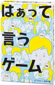 【本日ポイント2倍】【送料無料 即納】「はぁって言うゲーム」カードゲーム ファミリー 幻冬舎 はあっていう おうち時間