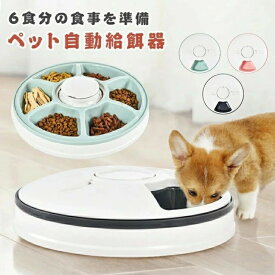自動給餌器 猫 犬 タイマー 自動餌やり機 水洗い可能 音楽再生 自動えさやり器 コードレス ペット 健康管理 ごはん 6食分 えさ 食事 ペットフィーダー 自動 ドッグフード キャットフード ウェットフード 餌やり機 一人暮らし