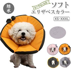 ペット用ソフトエリザベスカラー 犬 猫 術後用 防水 簡単装着 首周り柔らかい 大きいサイズ