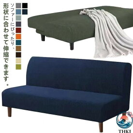 ソファーカバー 肘無し 2人掛け 2人用 フィットタイプ ソファカバー 3人掛け 北欧 おしゃれ 洗える ウォッシャブル ストレッチ ズレない 伸縮素材 肘掛けなし 肘なし ソファーベッド ソファー カバー 肌触り 柔らか 引っ越し 新居 気分転換