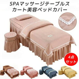 美容ベッドカバー マッサージベッドカバー 美容室用 4点セット 寝具セット ベッドカバーセット 枕カバー 布団カバー 椅子カバー 寝具 整体ベッドカバー 呼吸穴付き エステベッドカバー 四季通用