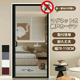 玄関網戸 網戸 カーテン 玄関 マグネット 開閉 簡易網戸 蚊帳カーテン 虫除け DIY キット編み戸 換気 取り付け簡単 防虫ネット 補修 網戸カーテンドア用 貼るだけ 編み戸 風通し 虫