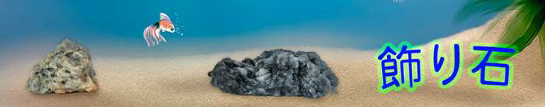 飾り石